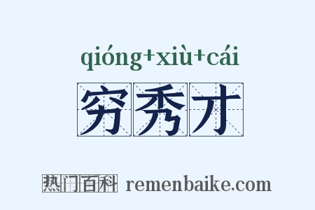 穷秀才是什么意思的图片